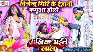 #Holi - बिजेन्द्र गिरि के देहाती फगुआ होली - अखियाँ भइले लाल - Bijendra Giri Ka Holi Dugola