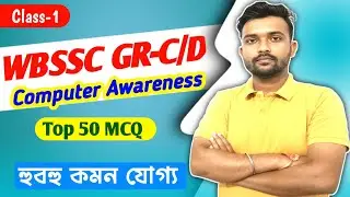 Computer Class-1 for WBSSC Group C/D | সেরা ৫০টি MCQ | WBSSC Computer Awareness Preparation