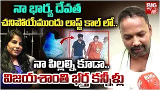 Charlapally Vijayashanti Husband Emotional | Charlapally Railway Station Family Incident | BIG TV