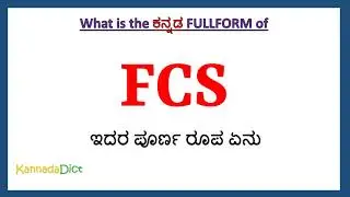FCS full form in Kannada | FCS in Kannada | FCS ಪೂರ್ಣ ರೂಪ ಕನ್ನಡದಲ್ಲಿ |