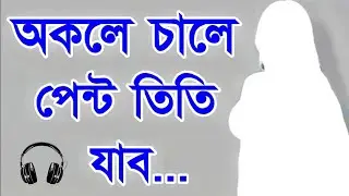 পেন্ট তিতি যাব| Assamese Heart Touching Story | Assamese Intaresting Stories| Knowledge Assam 