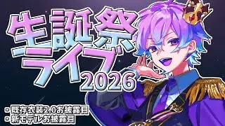 【】生誕祭ライブ2026【新人Vtuber】