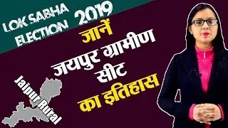 Lok Sabha Election 2019: History of Jaipur Rural, MP Performance card | वनइंडिया हिंदी