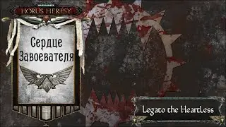 Warhammer: Horus Heresy. Сердце Завоевателя