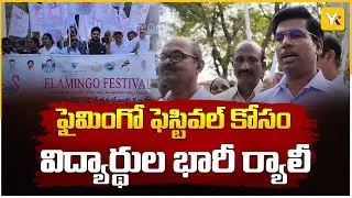 తిరుపతి ఫ్లెమింగో ఫెస్టివల్ 2026 | Students Rally & Workshop | Pulicat Lake Celebration | AP News