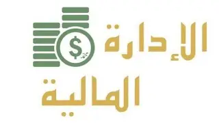 الادارة المالية الفصل الخامس حل تمارين فصل تمرين الثالث