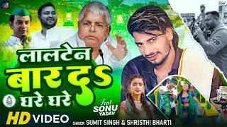 #VIDEO | लालटेन बार दS घरे घरे | #Sumit Singh, #Srishti Bharti का #RJD स्पेशल सॉन्ग | Viral Rjd Song