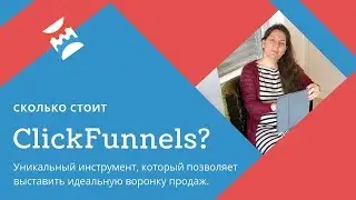 Что такое ClickFunnels? Конструктор ClickFunnels обзор на русском.