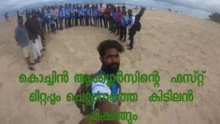 Cochin Anglers First Meet Up And Chellanam Pulimuttu Fishing # Monster Fishing  Vlog 5 #