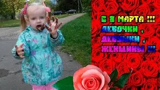 Поздравление с 8 марта  от нашего канала  Congratulations with March 8 from our channel