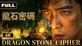 【龙石密码】上古龙石重出江湖，密码现世天下大乱！🔥正邪齐聚，夺宝血战，唯有真龙血脉可解终极之谜🗡️ | 冒险 武侠 | 侠影剧场