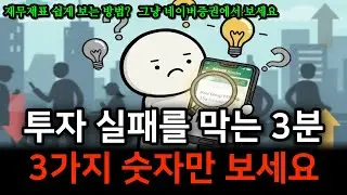 주식 사기 전에 3가지 숫자만 꼭 확인하세요 | 딱 3분, 이것만 확인해도 원금을 99% 지킬 수 있습니다.