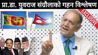 डा. युवराज संग्राैलाको गहन विश्लेषण: श्रीलङ्का कसरी यस्ताे भयाे?नेपाल कहाँ चुक्योDr yubraj sangroula