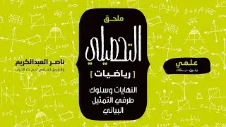 النهايات وسلوك طرفي التمثيل البياني | ملحق التحصيلي رياضيات | 1442-1443(2021)