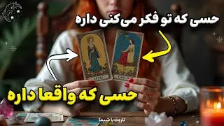 👀 چیزی که تو فکر می‌کنی در مقابل چیزی که واقعا هست! فال تاروت احساسی