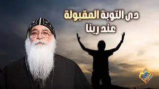 دى التوبة المقبولة عند ربنا✅ أبونا بيشوى الأنطونى #قناة_الحرية