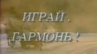 Играй, гармонь! | Вологда | ©1990 | часть 1