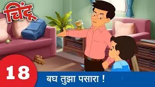 Chintoo Animation 18 : Look at this mess : Chintu चिंटू