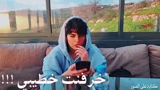 خرفنت خطيبي