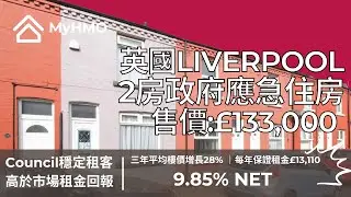 【Liverpool 2房政府應急住房｜Council's Management Agreement：保證租金回報9.85%】售價：&pound;133,000｜每年保證租金：&pound;13,110