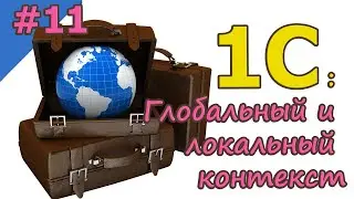 #11 Global and Local Context | 1C from Scratch for Beginners | for Newbies | from Scratch | 