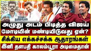விஜய் நடத்தும் கேவலமான நாடகம்மோடியின் மண்டியிடுவது ஏன்?சிக்கிய எக்கச்சக்க ஆதாரங்கள்  | VIJAY | TVK
