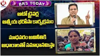 BRS Today: KTR Participates In Auto Drivers Aathmiya Bharosa Program| Kavitha Fires On Madavaram| V6