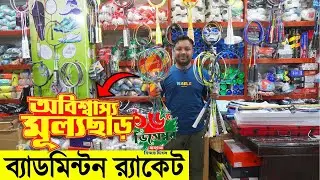 ১৬ই ডিসেম্বর উপলক্ষে Student Budget ব্যাডমিন্টন🎾র&zwj;্যাকেট- Buy Badminton Racket Latest Price in Dhaka