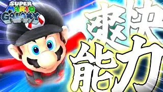 #11 世界一騒がしい男が完全初見で行く『歴史を変えた最高の銀河』【スーパーマリオギャラクシー】