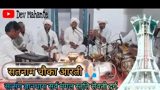||सतनाम चौका आरती Satnam mangal panthi|| सत्संग मंगल स्तुति....