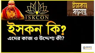 ইসকন কী?ইসকনের উদ্দেশ্য কী? | ISKCON Explained in Bangla | MOHIM&rsquo;S INFO HUB