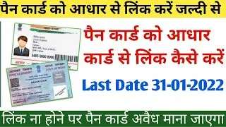 Pan Card se Aadhar Link Kaise Kare~पैन कार्ड से आधार कार्ड लिंक कैसे करे~How to Link Pan with Aadhar