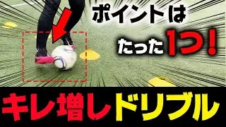【9分で出来る】無駄な動きがなくなりプレースピードが圧倒的に早くなるプロのドリブル練習法！