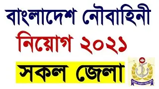 নৌবাহিনী 🔥নতুন নিয়োগ বিজ্ঞপ্তি ২০২১ | Bangladesh Navy DIRECT ENTRY OFFICER 2022 Batch Circular 2021