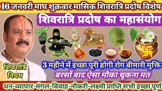 16 जनवरी शुक्रवार मासिक शिवरात्रि प्रदोष विशेष | शिवरात्रि कथा उपाय लक्ष्मी रोग व्यापार नौकरी#katha 