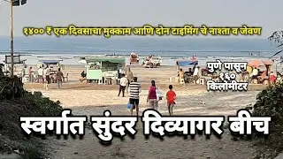 1400 ₹ दिवेआगर बीच वर 1 दिवसाचा मुक्काम दोन टाइमिंग नाष्टा व जेवण 1400 ₹ 1 day stay at Divyaghar Be