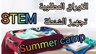 بعد قبولك بمدارس ستيم STEM الأوراق المطلوبة 📑 والتجهيز  للسمر كامب 🏕 (Summer camp ) ( STEM )