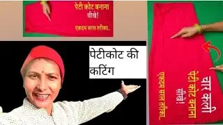 4 कली का पेटीकोट केसे बनाये  मिंटो मे#silaisikhe #fashion #stitchtricks #sonamsilai #stitchboutique 