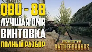 Гайд: QBU лучшая DMR винтовка в PUBG. Как правильно стрелять с QBU в Playerunknown's Battlegrounds!