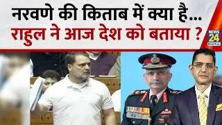 Jo Kahenge Sach Kahenge : नरवणे की किताब में क्या है...राहुल ने आज देश को बताया? Sachin Arora