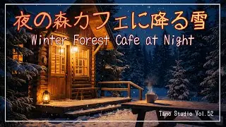 【癒しBGM】森の夜カフェに降る雪 | 冬の雪とあたたかい灯りのBGM（作業・読書）/ Winter Forest cafe at Night | Relaxing Night Ambience