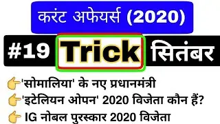 #19 | Current affairs 2020 | Daily Current affairs in hindi | all exam Railway, ssc, upsc gk