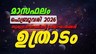 ഉത്രാടം നക്ഷത്രം 2026 ഫെബ്രുവരി മാസഫലം | Uthradam Nakshatra February 2026 Horoscope Malayalam