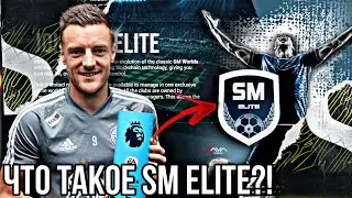 SOCCER MANAGER ELITE ЧТО ЖЕ ЭТО ТАКОЕ?! | НОВАЯ ИГРА ОТ РАЗРАБОТЧИКОВ SM