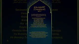 🍃 Сура 100 Аль-Адият (Скачущие) Коран Короткие суры Учим суры 🌿