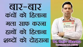 Tic Disorder in Hindi Symptoms Causes Treatment बार-बार कंधों को हिलाना गला साफ करना हाथों को हिलाना