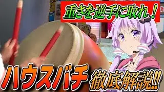 今すぐできる！ハウスバチの使い方を徹底解説！！【太鼓の達人】【結月ゆかり】【ボイスロイド実況】