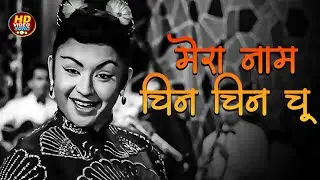मेरा नाम चिन चिन चू 4K | Mera Naam Chin Chin Chu | Howrah Bridge (1958) #geniousretromusic