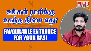 உங்கள் ராசிக்கு உகந்த திசை எது? | Favourable Entrance For Your Rasi | Life Horoscope