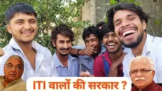 ITI Staff पहला वोट किसको देगें हास हास कर लोटपोट! दुष्यंत चौटाला भूपेंद्र हुड्डा BJP ITI की पसंद?